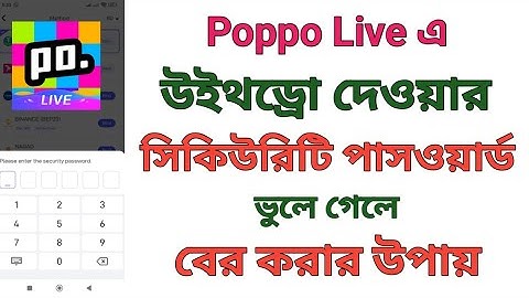 Poppo Live এ উইথড্রো দেওয়ার সিকিউরিটি পাসওয়ার্ড ভুলে গেলে যেভাবে বের করবেন। 