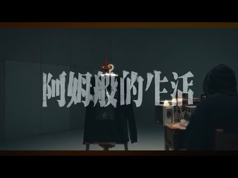 韓森 Professor H 【 阿姆般的生活 Life Like EM 】 Official Music Video
