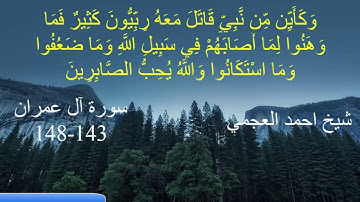 شيخ احمد عجمي سورة آل عمران  143-148