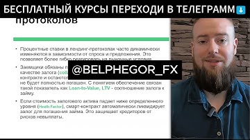Слив Курса Алексей Чечукевич 2025 Урок 14 Что такое Lending протоколы