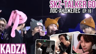 [Русская Озвучка Kadza] Skz-Talker Go! Season 3 Ep.18 Лос-Анджелес