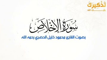 سورة الإخلاص بصوت القارئ محمود خليل الحصري رحمه الله