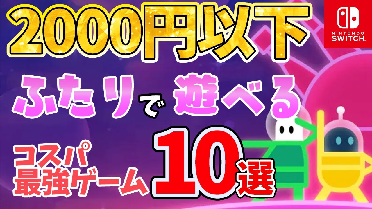 00円以下でおすそ分けプレイができる高コスパゲーム10選 Nintendo Switch Youtube
