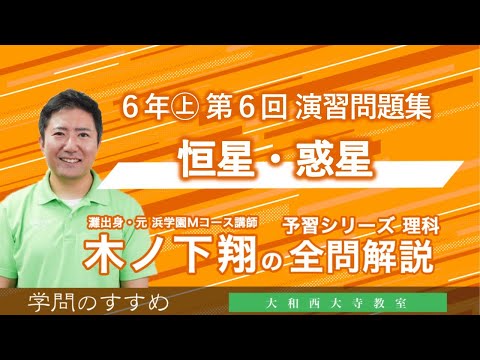 【レア】灘中学対策 学校別予習シリーズ 理科 6年 上 小6 予習シリーズ 理科 演習問題集 第6回 全問解説 - YouTube
