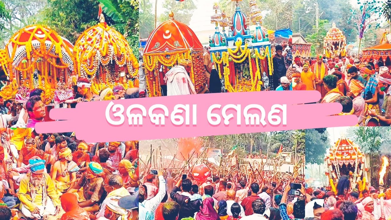 ବିଶ୍ଵ ପ୍ରସିଦ୍ଧ ଓଳକଣା ମେଲଣ//Olakana Melana//olakana melana 2023 #VlogsWithPk