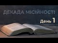 ДЕКАДА МІСІЙНОСТІ ОНЛАЙН 2022 | ДЕНЬ 01 | Духовні роздуми - о. Михайло Будник