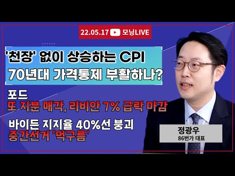 [모닝라이브] 천장 없이 상승하는 CPI 70년대 가격 통제 부활하나? #정광우 86번가 대표