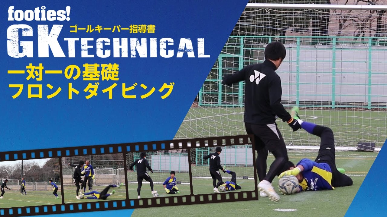 一対一の基礎 フロントダイビング Gk Technical ゴールキーパー指導書 Footies フッティーズ Youtube