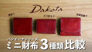 【ダコタ比較】Dakotaミニ財布 バンビーナシリーズをご紹介します。