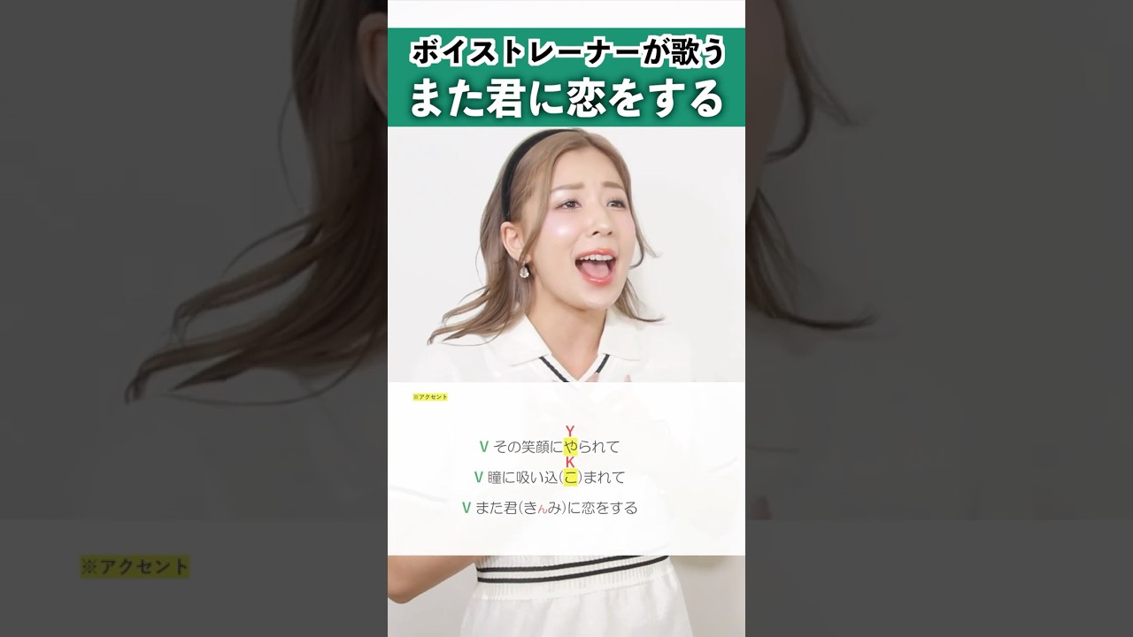 【ボイストレーナーが歌う】また君に恋をする / 西野カナ【シアーミュージック名古屋校 Kaho】#shorts