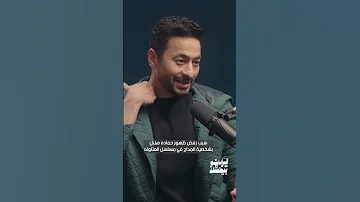 سبب رفض ظهور حماده هلال بشخصية المداح في مسلسل العتاوله الراديو بيضحك 