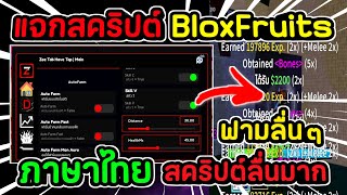 แจกสคริปต์ BloxFruits มือถือ สคริปต์ภาษาไทย ฟามลื่นๆ ไม่แลค ฟามโบน ฟังก์ชั่นเยอะ #โปรroblox