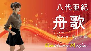 EMO音｜八代亜紀 - 舟歌 Cover By 叶苗｜人間×AI コラボMusic