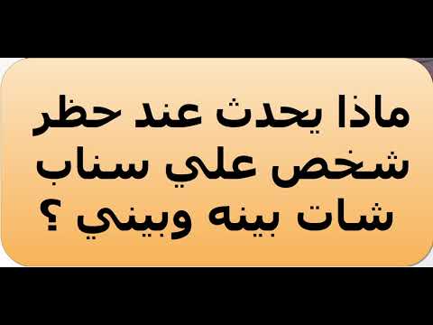 فيديو: لماذا يحدث عندما تحظر شخصًا ما على سناب شات؟