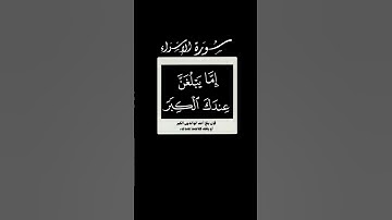 و بالوالدين إحسانا 🌱 سورة الإسراء 🌱 عبدالمحسن القاسم 🌱 كروما شاشه سوداء قرآن بدون حقوق  🌱