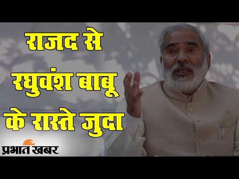 Bihar Election 2020: RJD से Raghuvansh Prasad Singh ने दिया इस्तीफा | Prabhat Khabar