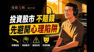 投資股市，若想不賠錢；先避開幾個心理陷阱 |  殘酷邏輯-新EP165 | 吳若權幸福書房