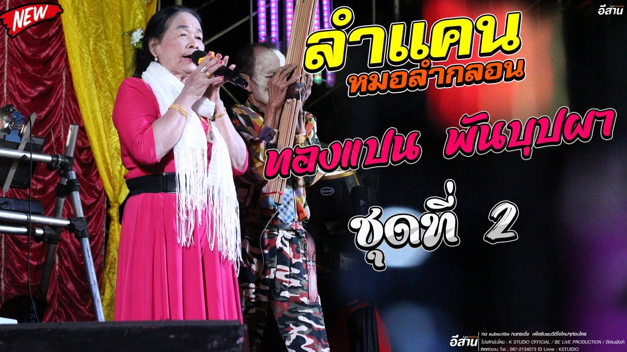 ใหม่ล่าสุด...ลำแคน หมอลำกลอน {แม่ทองแปน พันบุปผา } ชุดที่ 2 ระบบเสียง   ภาพและเสียงคมชัด
