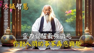 靈性能量升級的徵兆：你對人間的事已經不再感興趣！#沐曦智慧