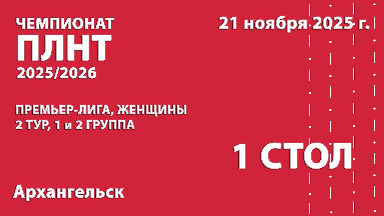 Чемпионат ПЛНТ 25/26. Премьер-лига. Женщины. 2 тур. 1 и 2 группа. 1 стол. 20.11.2025