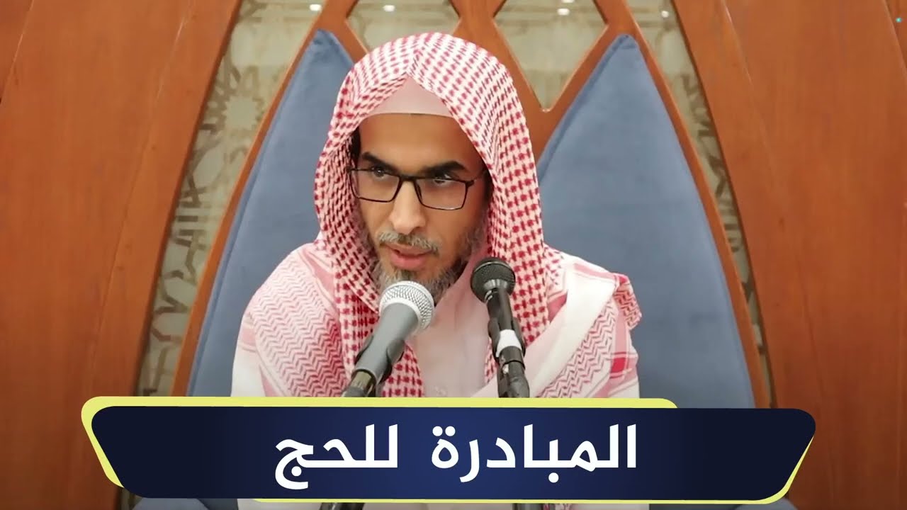 المبادرة للحج | الشيخ أ.د عبدالسلام الشويعر