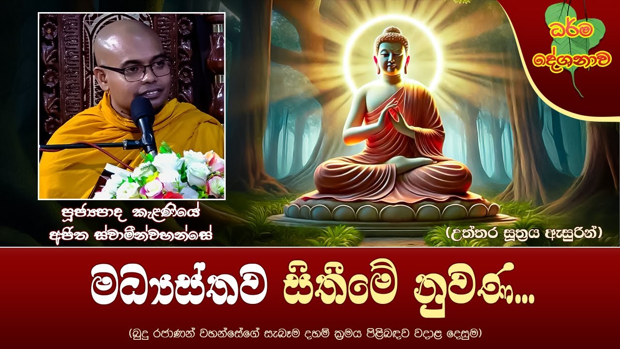 Ven Kalaniye Ajitha Thero | 2024-11-23 | 12:30 PM (මධ්‍යස්තව සිතීමේ නුවණ...)