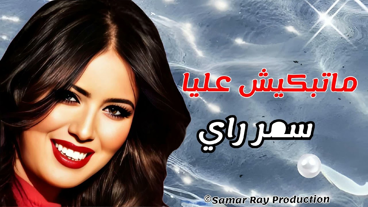 Samar Ray - Matabkich Eliya  سمر راي - ماتبكيش عليا