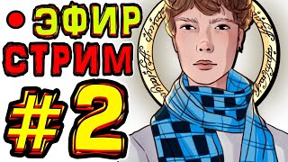 [ST.] Субботний стрим #2 КТО ЗДЕСЬ?