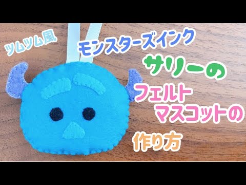 モンスターズインク サリーのフェルトマスコットの作り方 ツムツム風 Youtube