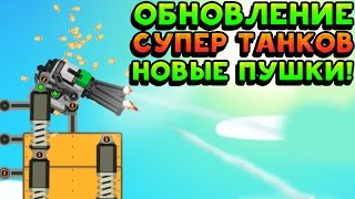 ОБНОВЛЕНИЕ СУПЕР ТАНКОВ! НОВЫЕ ПУШКИ! - Super Tank Rumble