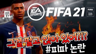 EA의 [피파 21 얼티밋 팀]의 확률형 게임 아이템 논란 - 그걸 팔고 앉아 있네