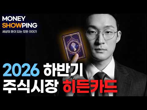 하반기 주식시장을 뒤흔들 키워드 3가지 (with. 전태진)