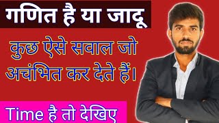 गणित का जादू ||  अचंभित करने वाले सवाल || Easy Question But Very Dangerous