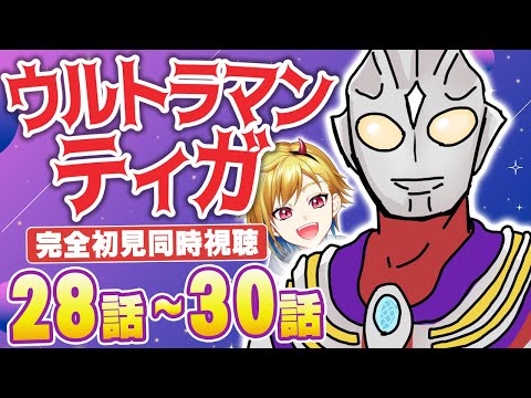 【同時視聴】ウルトラマンティガ 28話～30話【Vtuber/蒼澄あすか】
