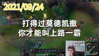 东北大鹌鹑0924P1铁男:打得过莫德凯撒,你才能叫上路一霸