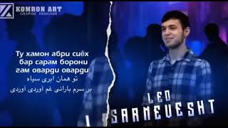 Албом Трек Лео ❤️‍🔥Нафас❤️‍🩹Сарнавишт🫵👉Сохил Все Треки 2023