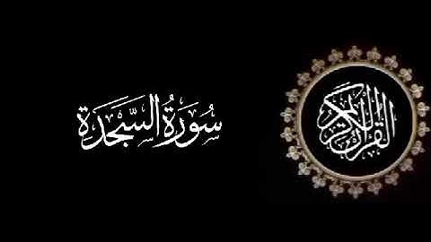 سورة السجدة تلاوة متميزة للشيخ عبدالعزيز الاحمد 1415 هـ