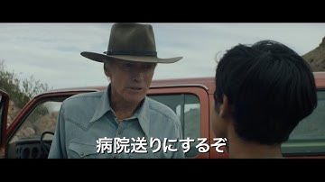 クリント・イーストウッド監督・主演・製作『クライ・マッチョ』予告編