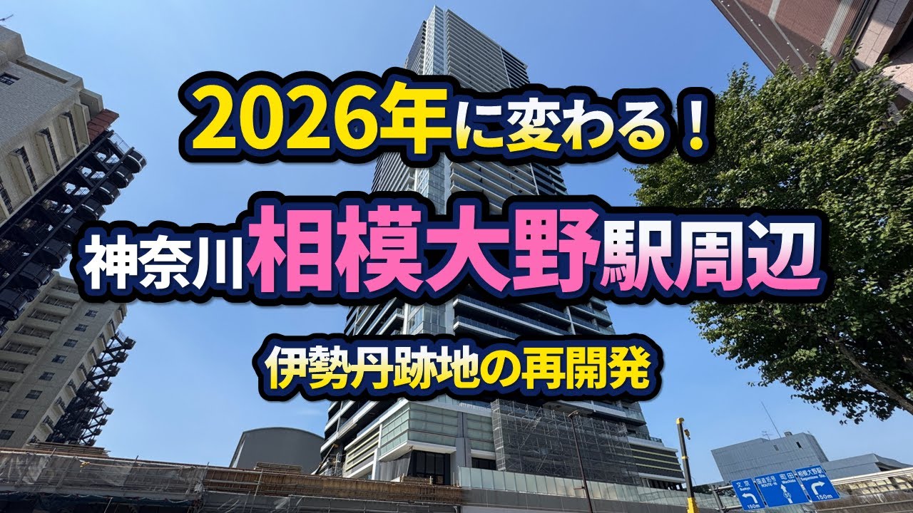 相模大野の新たなランドマーク誕生！伊勢丹跡地の再開発