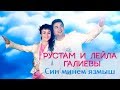 Рустам и Лейла Галиевы - "Cин минем язмыш"