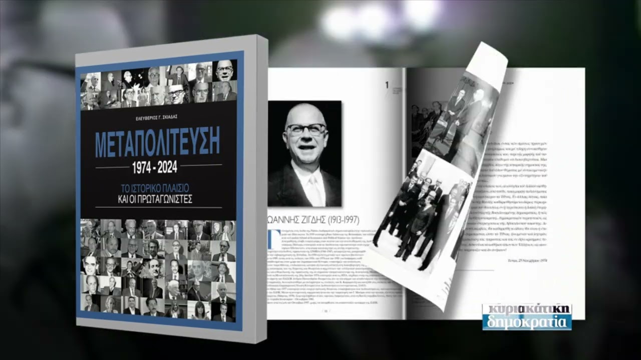 Μεταπολίτευση 1974-2024 (στην «κυριακάτικη δημοκρατία» 29/9/24)