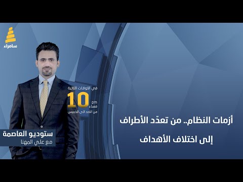 ستوديو العاصمة مع علي المهنا أزمات النظام من تعد د الأطراف إلى اختلاف الأهداف