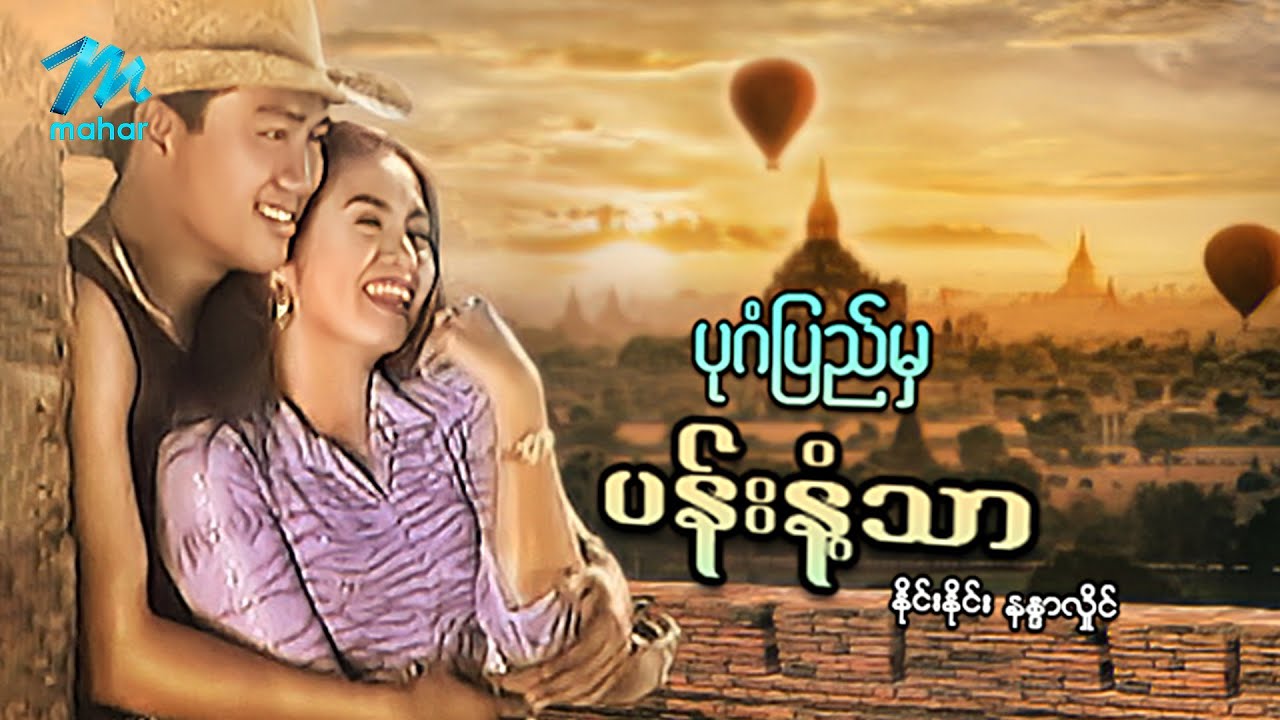 #မြန်မာဇာတ်ကား စ/ဆုံး ပုဂံပြည်မှပန်းနံ့သာ နိုင်းနိုင်း နန္ဒာလှိုင် #myanmarmovies #ninenine