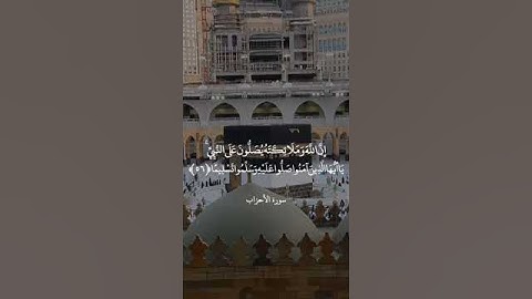 سورة (الاحزاب). القارئ علي جابر