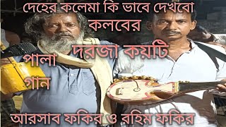 শিল্পী রহিম ফকির ও আরসাব ফকির,, কলেমা তত্ত্ব পালা,, যোগাযোগ 9564476673//9735085626