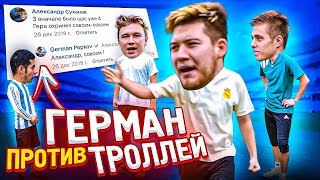 ГЕРМАНУ ПЛЕВАТЬ НА ЗРИТЕЛЕЙ? // читаем комментарии хейтеров