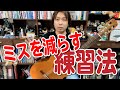 【Lesson】ミスが多い人の練習を改善してミスを減らそう[クラシックギター]