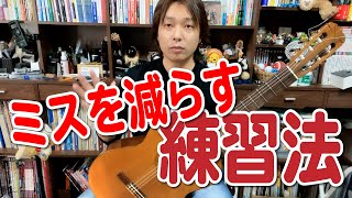 【Lesson】ミスが多い人の練習を改善してミスを減らそう[クラシックギター]