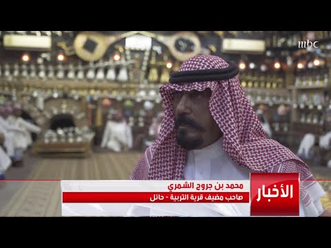 ابن جروح الرجل الذي ذاع صيت كرمه في المملكة القصة الكاملة مع منصور المزهم