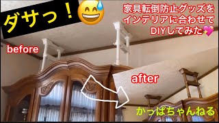 家具転倒防止グッズをインテリアに合わせてDIYしてみた！